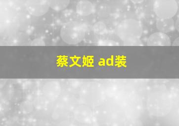 蔡文姬 ad装